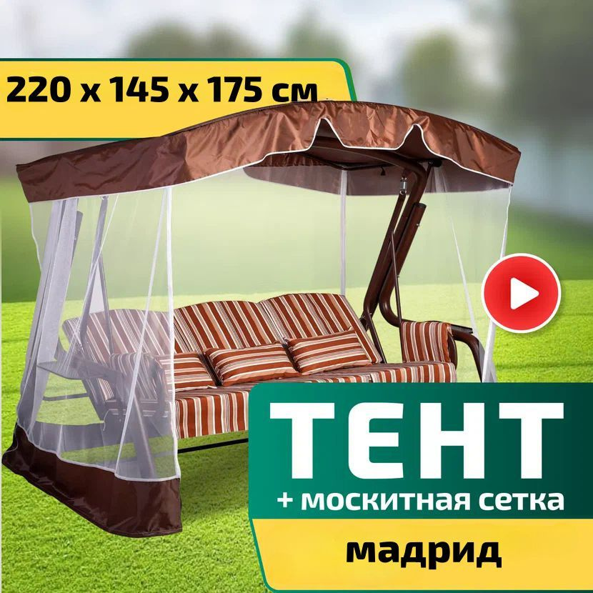 Тент-крыша + москитная сетка для качелей Мадрид 220 х 145 х 175 см Шоколад  #1