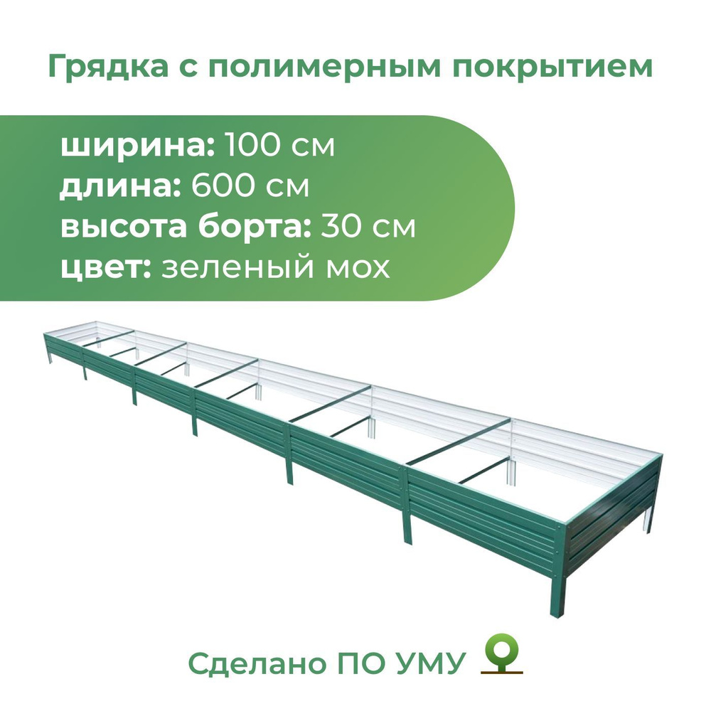 Грядка оцинкованная с полимерным покрытием 1,0х6,0 м, высота 30 см, Цвет: Зеленый мох  #1