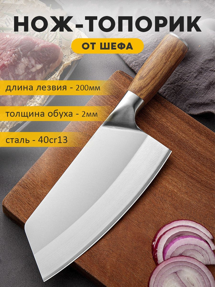 Купить  кухонный топорик, универсальный нож шеф-повара. по низкой .
