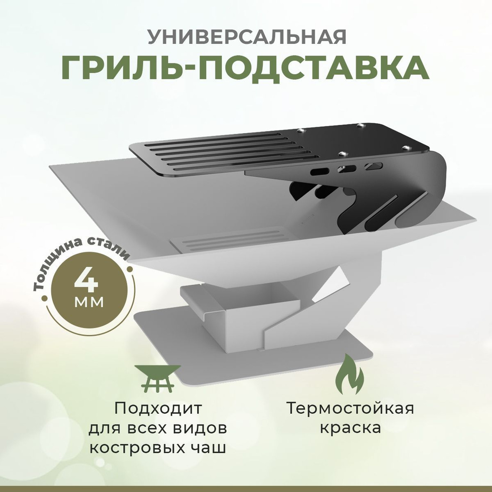 Гриль подставка для сковороды, казана. Универсальная для чаш 40х40, 50х50, 60х60.  #1