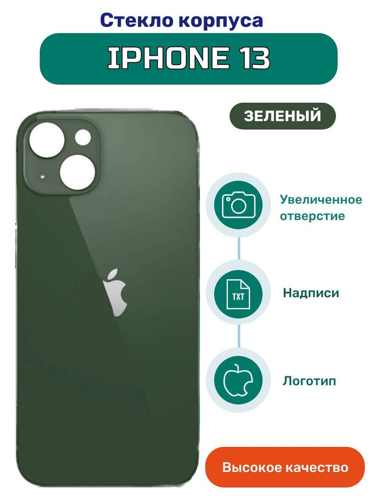 Задняя крышка (стекло корпуса) на iPhone 13 зеленый #1
