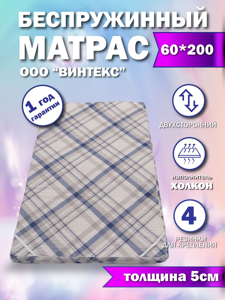 Матрас в кроватку, Беспружинный, 60х200 см #1