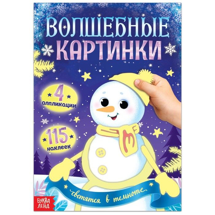 Аппликации наклейками Буква-ленд Волшебные картинки "Снеговик. Светятся в темноте", 4 аппликации  #1