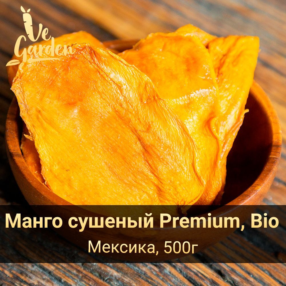 Манго сушеный Premium Bio, без сахара, Мексика, 500 гр. Сухофрукты VeGarden.  #1