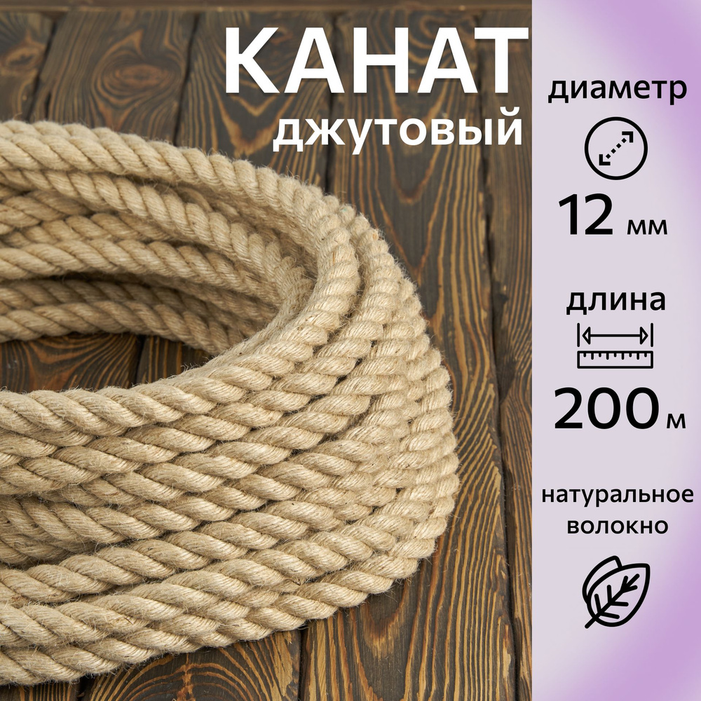 Канат джутовый шлифованный, высший сорт 12 мм, 200 м, Джут 645 кгс  #1