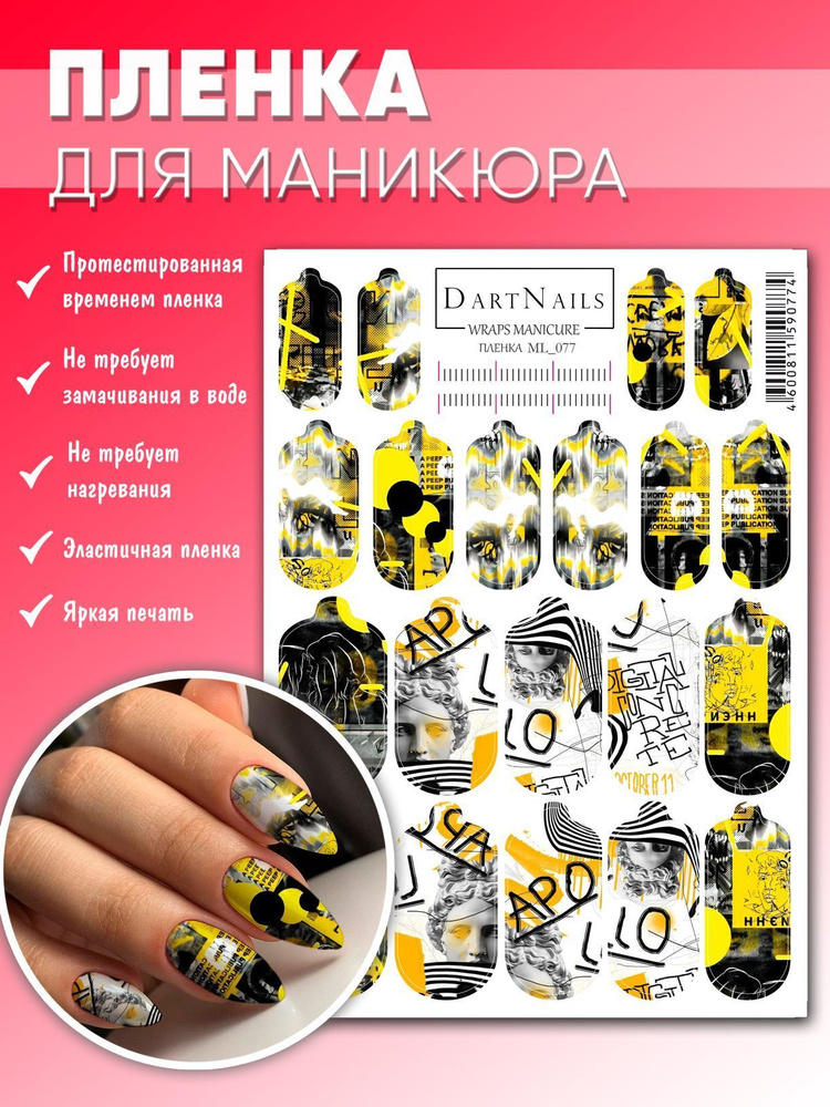 DARTNAILS / Наклейки для ногтей пленки для маникюра #1