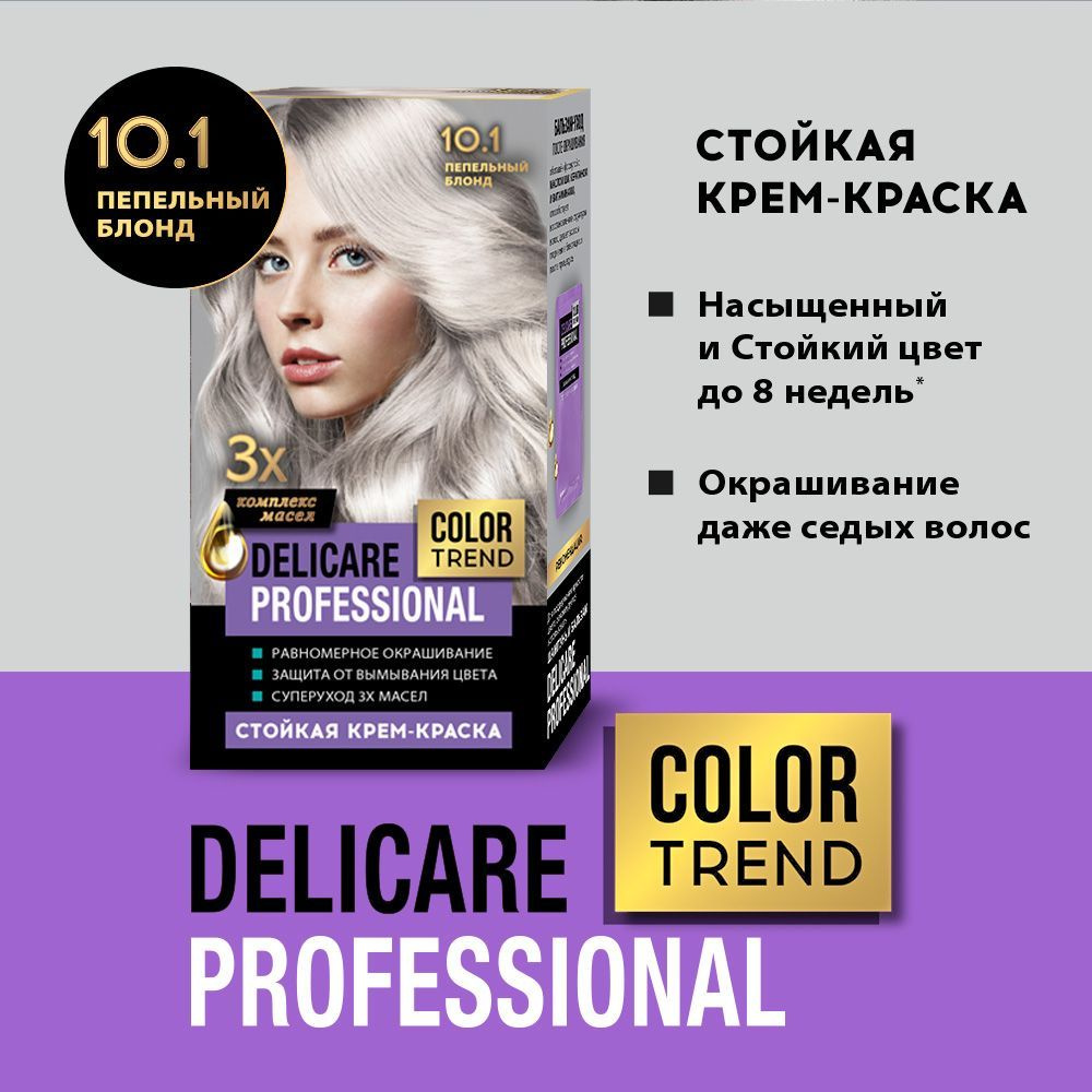 Стойкая крем - краска для волос Delicare Professional Color Trend 10.1 Пепельный блонд  #1