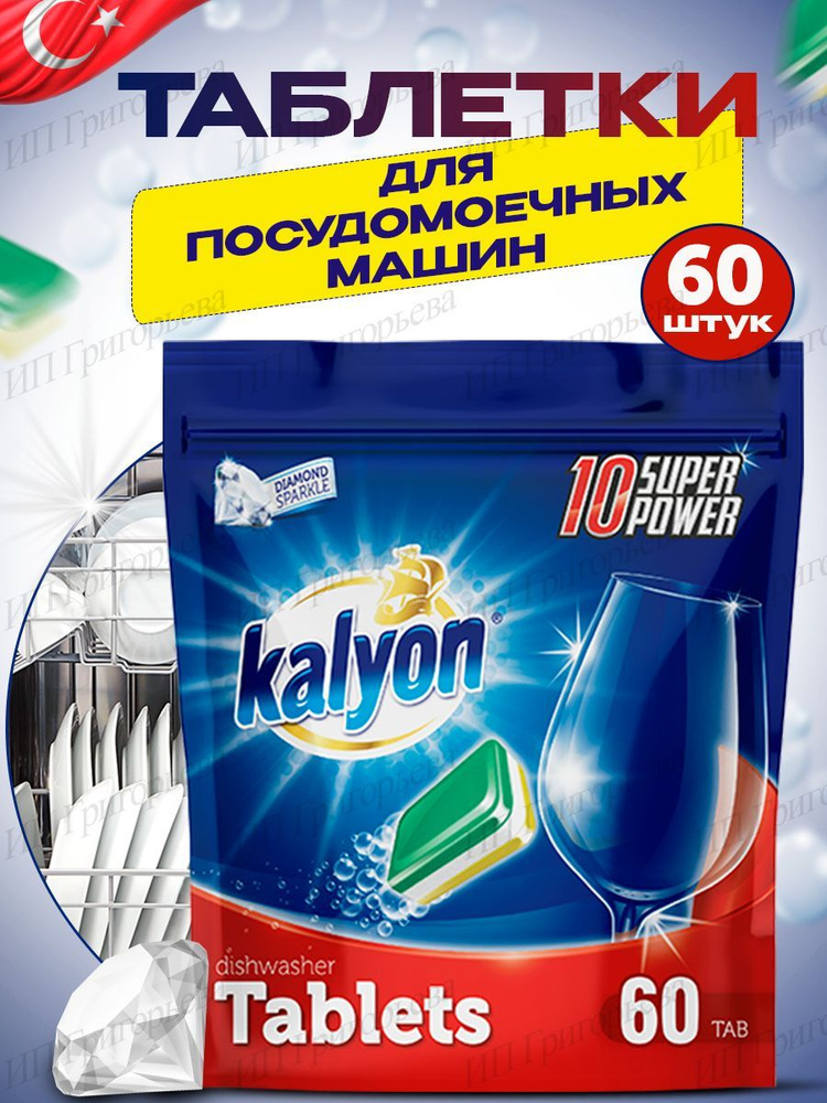Kalyon таблетки для посудомоечных машин All in One Турция #1