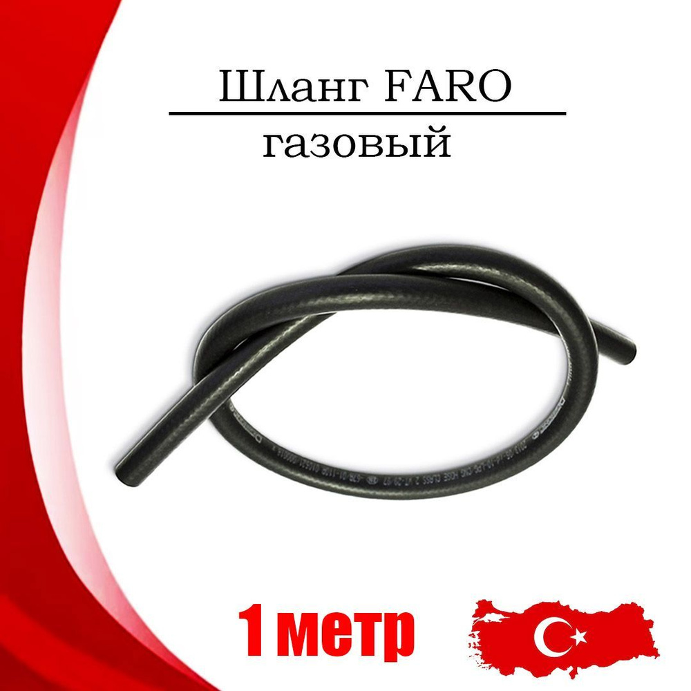 Шланг FARO газовый 11 мм резиновый (1 МЕТР) #1
