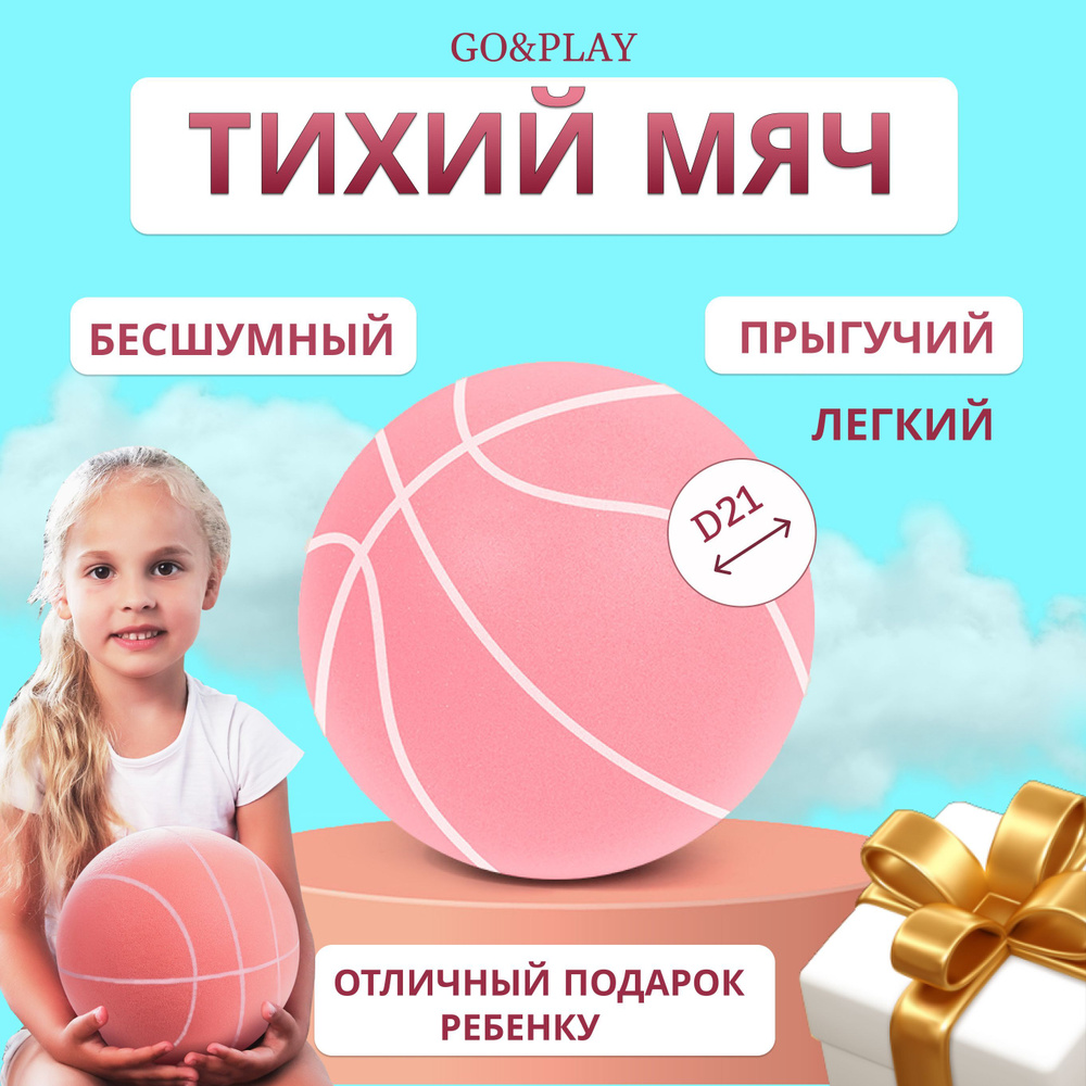 Тихий мячик из пеноматериала светло-розовый Go&Play / Мяч для спорта и игр бесшумный / Баскетбольный #1