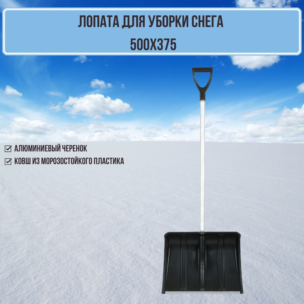 Лопата для уборки снега Снеговик пластик 500х375 мм с алюминиевой планкой и с алюминиевым черенком ЗИ-00491/100162 #1