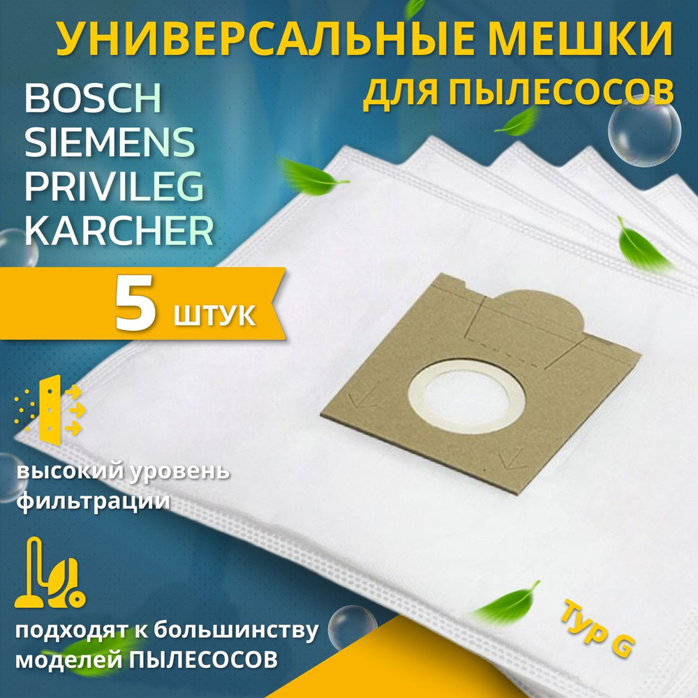 Мешки для пылесосов BOSCH и SIEMENS 5шт. Пылесборники универсальные синтетические для SCARLETT  #1