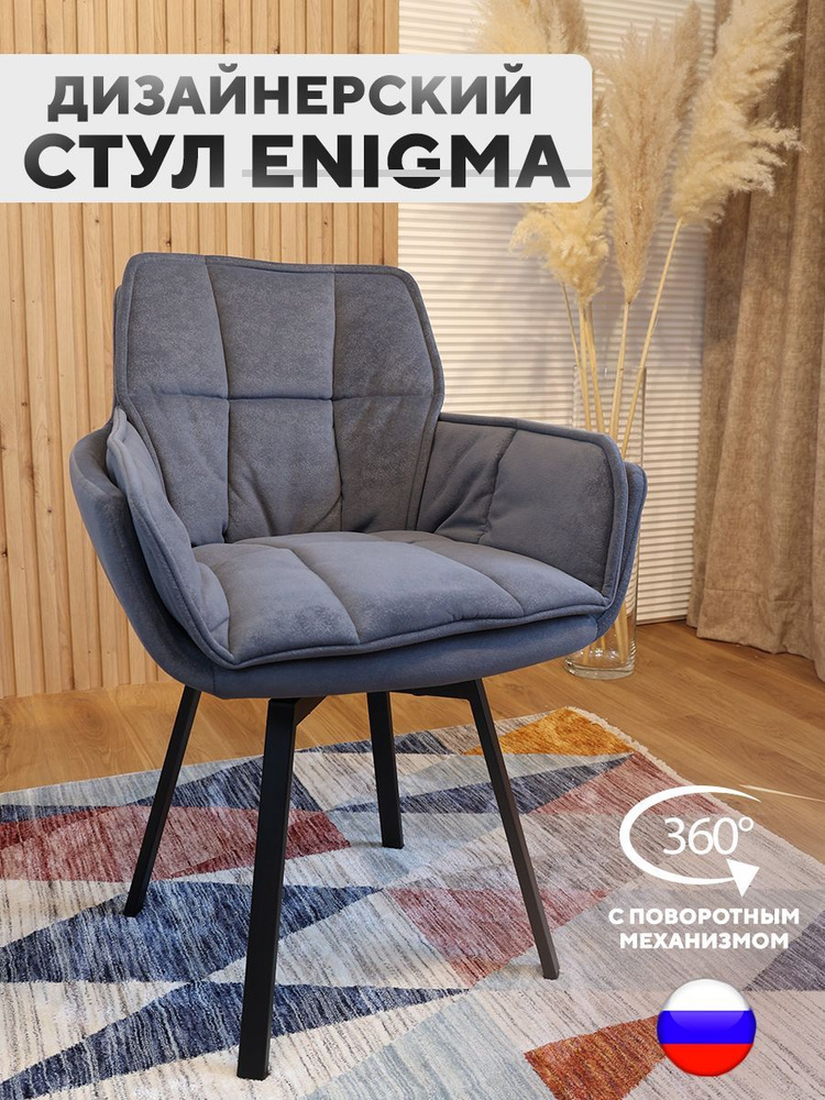 Дизайнерский стул ENIGMA, с поворотным механизмом, Графит #1
