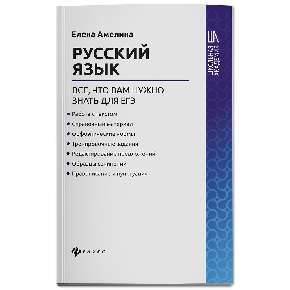 Русский язык: Всё,что вам нужно знать для ЕГЭ | Амелина Елена Владимировна  #1