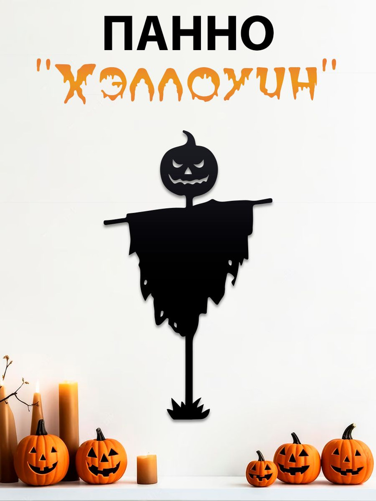 Панно на стену, наклейка на хэллоуин , картина 3d halloween, модульная, интерьерная " Пугало "  #1