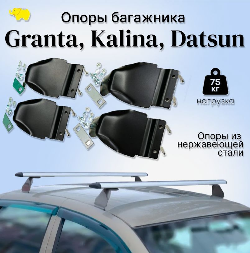 Опоры багажника Гранта, Калина, Datsun / Granta, Kalina, Датсун / black из нержавеющей стали ULTRA-BOX #1