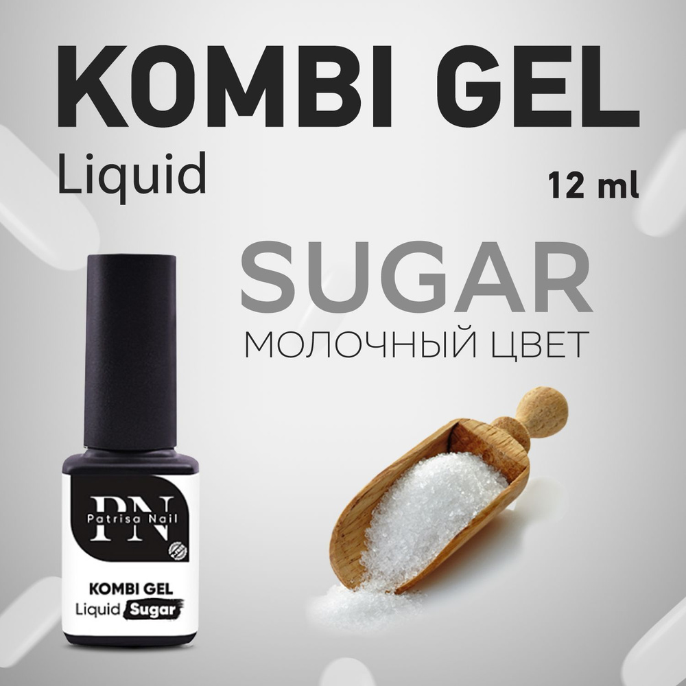 Patrisa Nail, Комби гель камуфлирующий Kombi Gel Liquid Sugar 12 мл #1