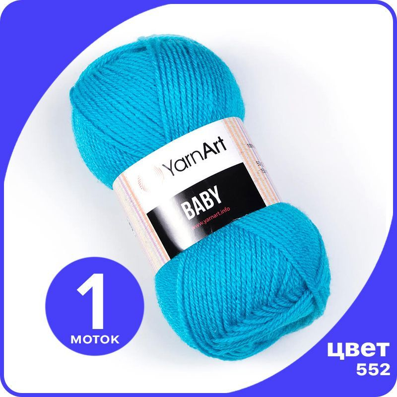 Пряжа YarnArt Baby 1 шт - 552 (Голубая бирюза) - 50 гр х 150 м / ЯрнАрт Беби  #1