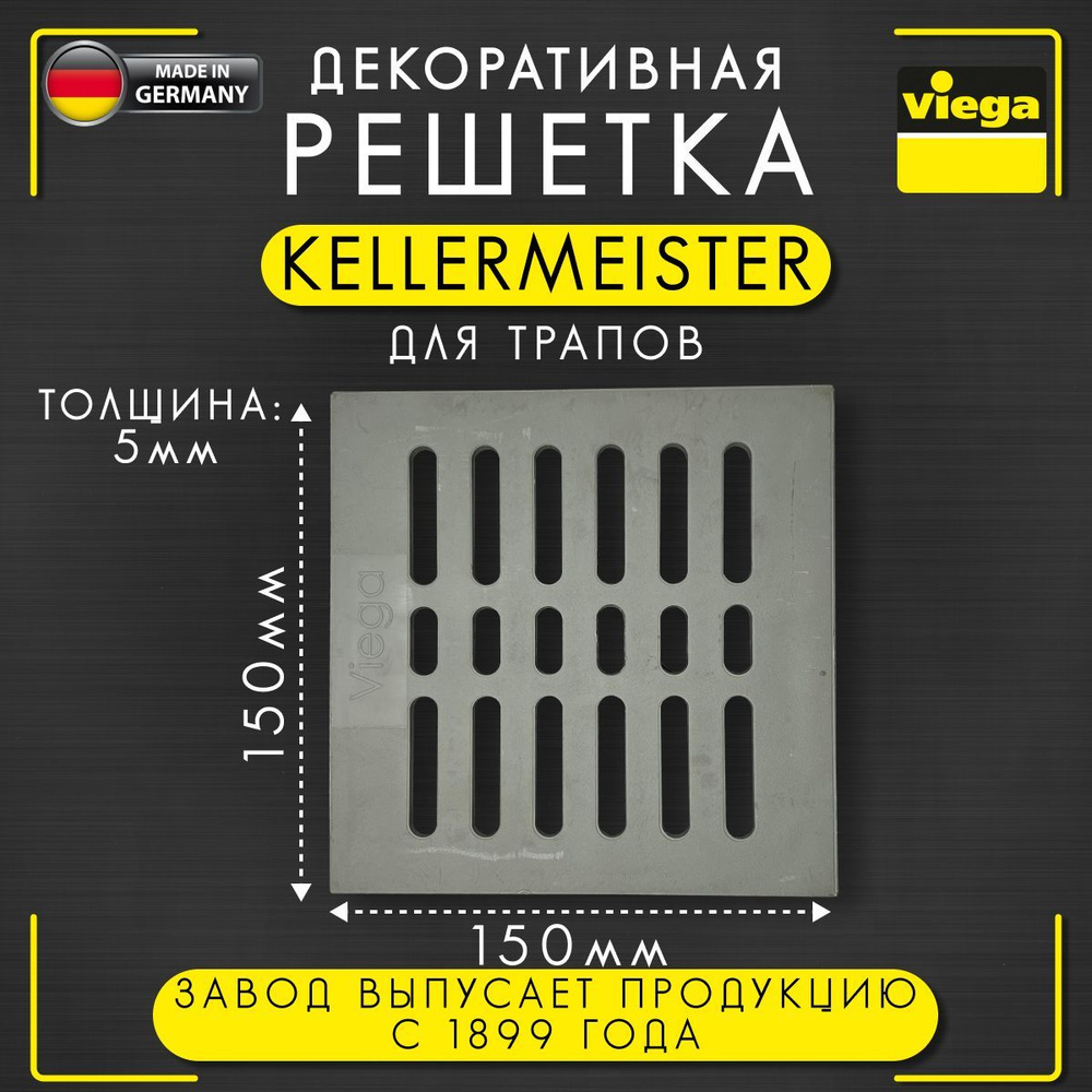 Решетка декоративная Kellermeister VIEGA 4956-551, арт. 147495, пластик, 150 х 150 мм  #1