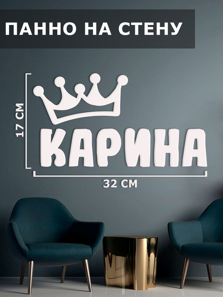 Панно на стену, картина декоративная, наклейка интерьерная " имя Карина "  #1