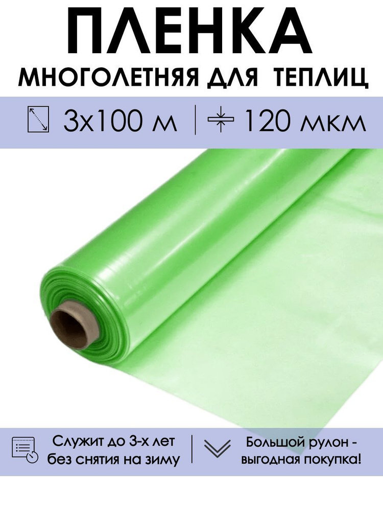 Многолетняя пленка для теплицы от ProTent в рулоне 3х100 м, рукав 1.5 м, толщина 120 мкм  #1