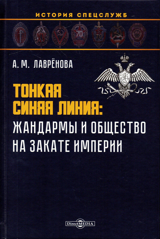 Тонкая синяя линия. Жандармы и общество на закате империи. Монография  #1