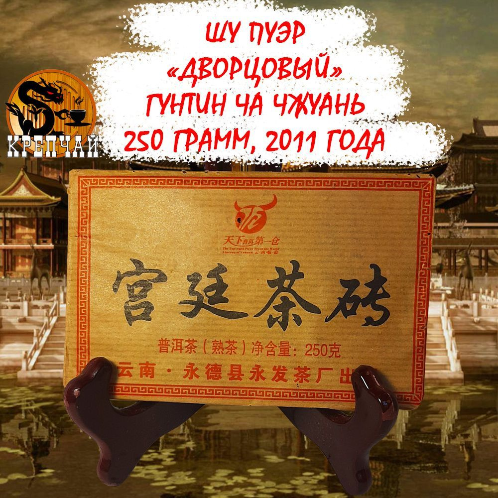 Пуэр Шу чай китайский прессованный ферментированный "Дворцовый Гунтин Ча Чжуань" 250 гр, 2011 г Крепчай #1