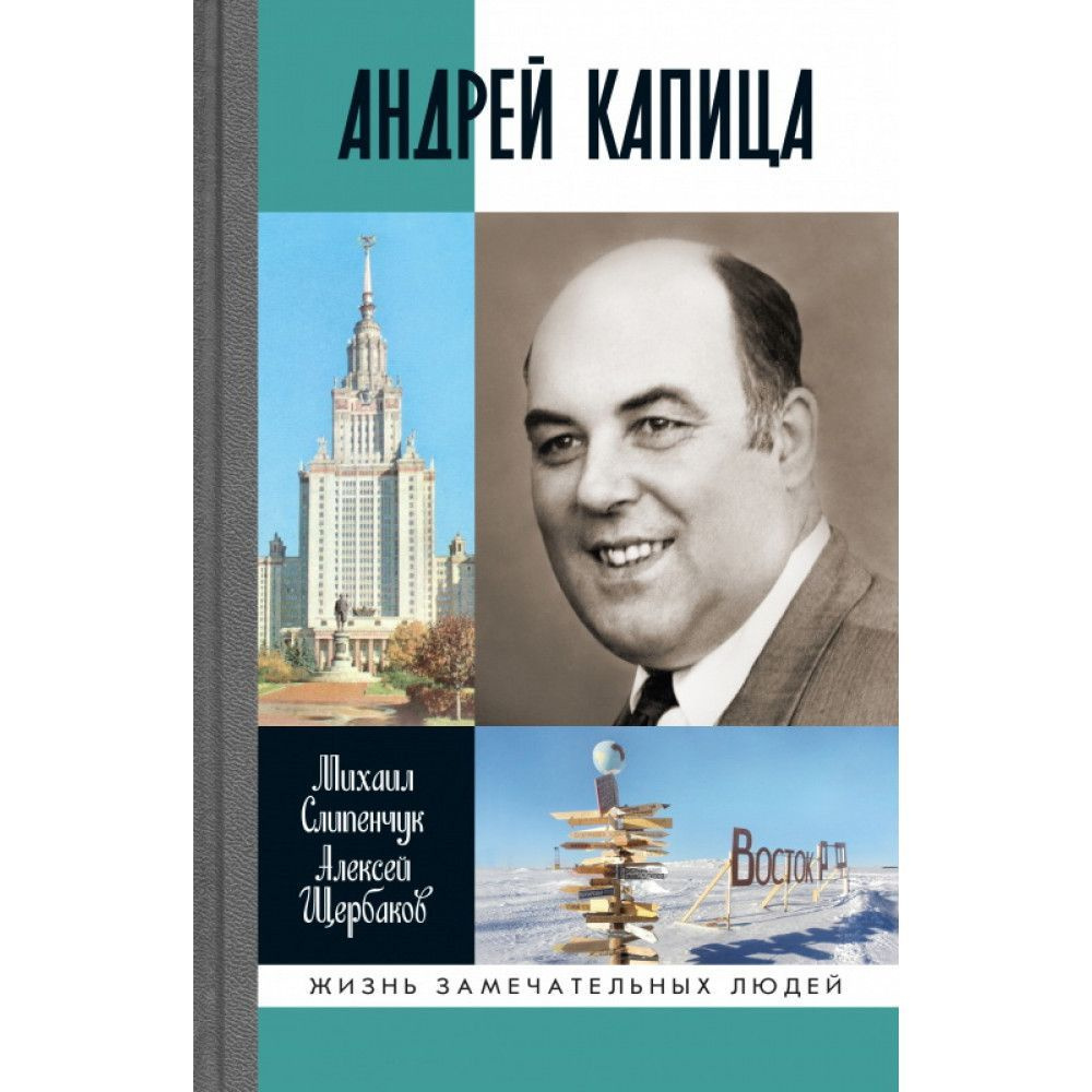 Андрей Капица: Колумб XX века. Слипенчук М.В., Щербаков А #1