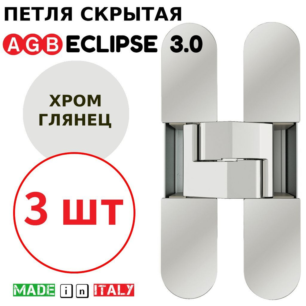 Петли скрытые AGB Eclipse 3.0 (хром) Е30200.02.06 + накладки Е30200.12.06 (3шт)  #1