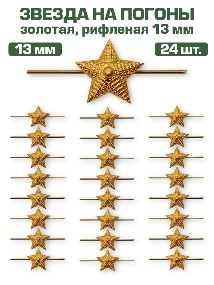 Звезда на погоны металлическая рифленая золотая, 13мм, 24 шт.  #1