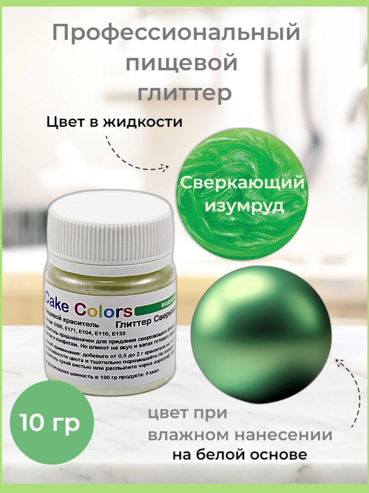 Глиттер Сверкающий изумруд, пищевой перламутр Cake Colors, 10 г  #1