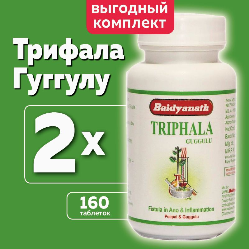 Трифала Гуггул (Triphala Guggulu Baidyanath) пищевая добавка для очищения организма  #1