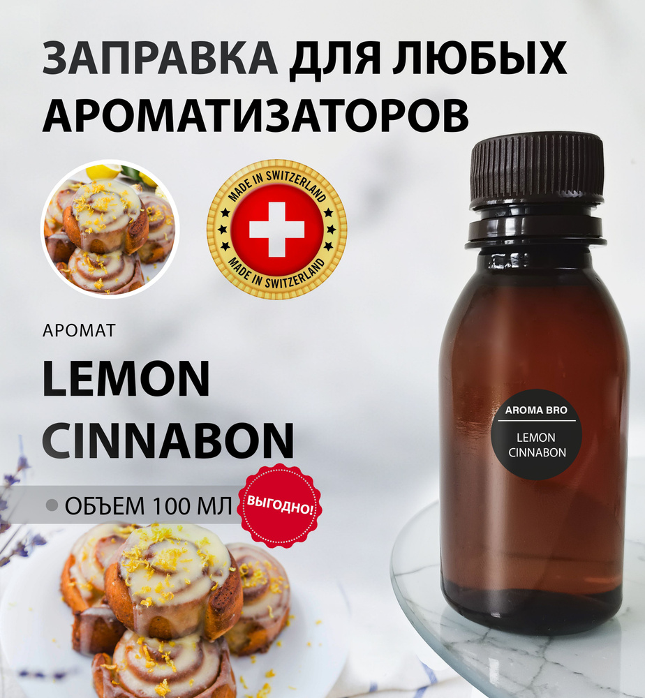 Aroma Bro Ароматизатор автомобильный, LEMON Cinnabon, 100 мл #1