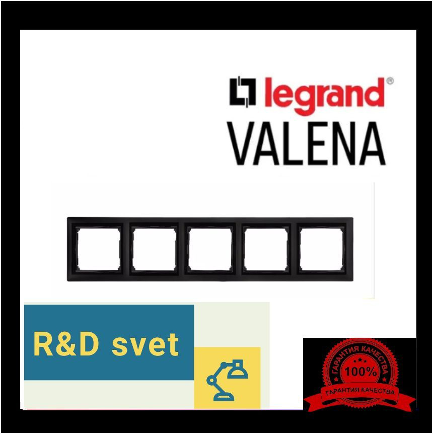 Legrand Рамка электроустановочная Valena, черный, 5 пост., 1 шт. #1