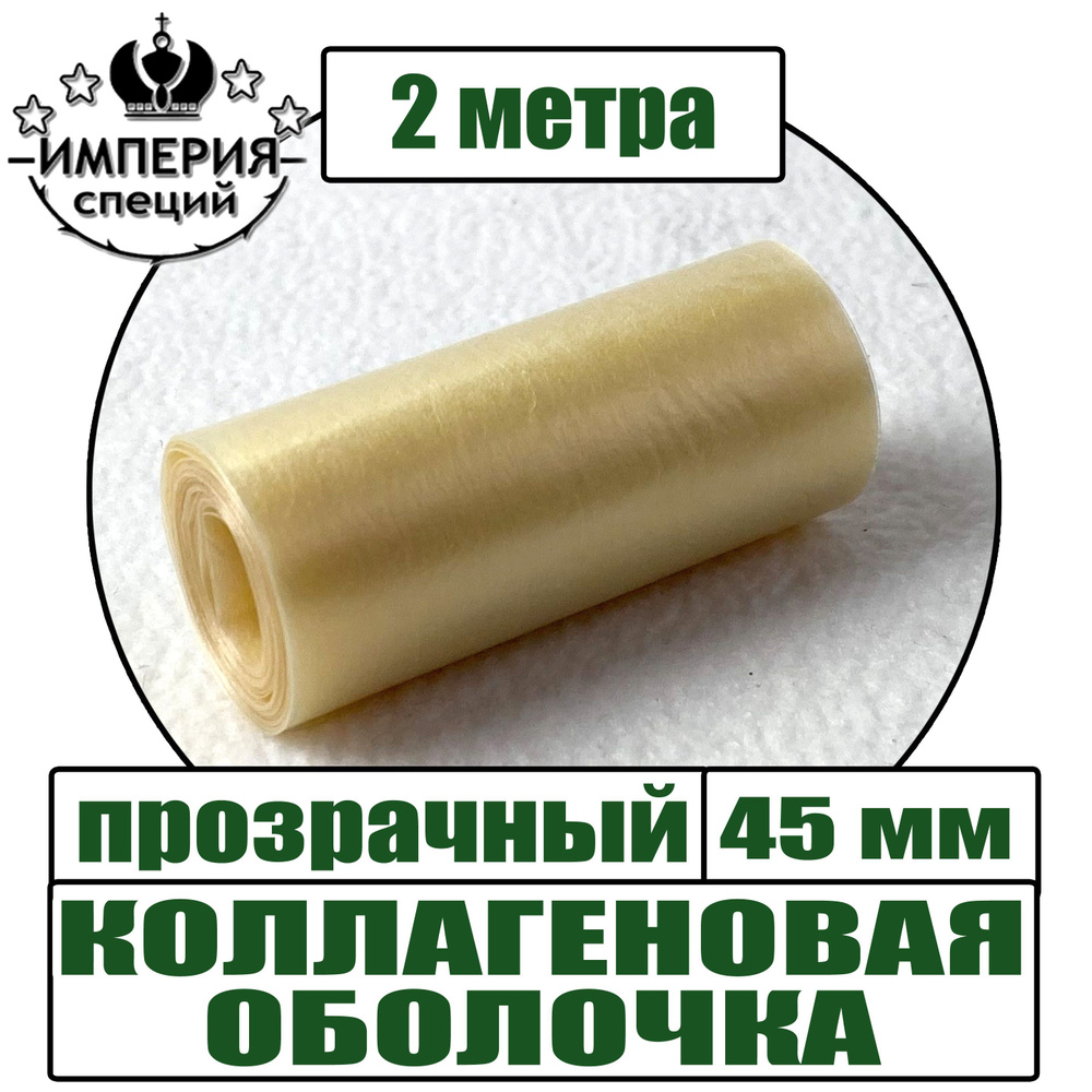 Коллагеновая оболочка для колбасы, цвет прозрачный, диаметр 45 мм, 2 м  #1