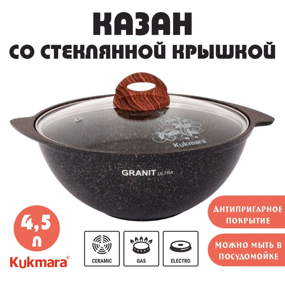 Kukmara Казан, 4.5 л #1