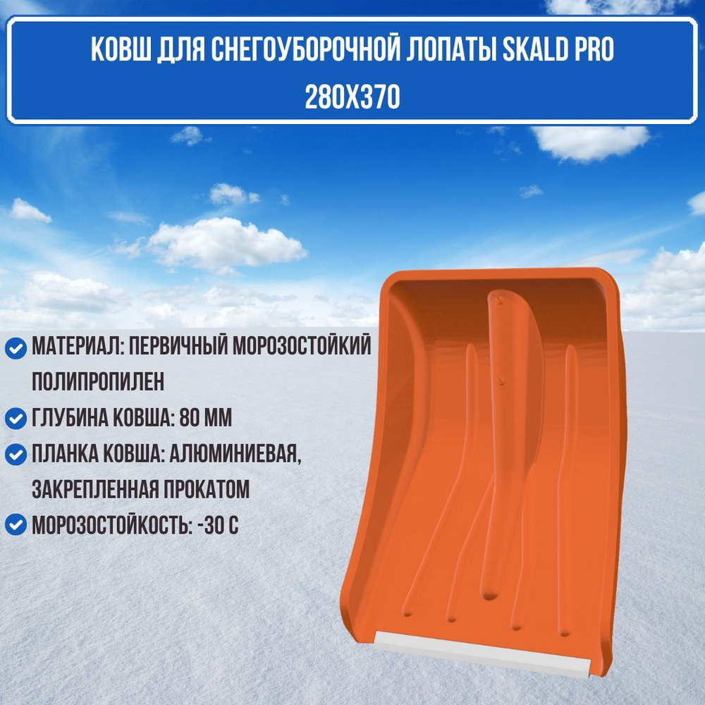 Лопата для снега пластиковая 280х370 Skald Pro без черенка снегоуборочная 7558-00  #1