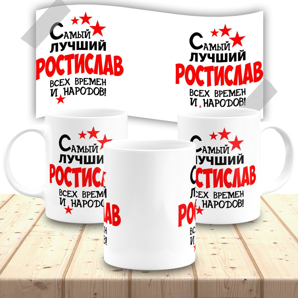 Кружка именная мужская "Ростислав" #1