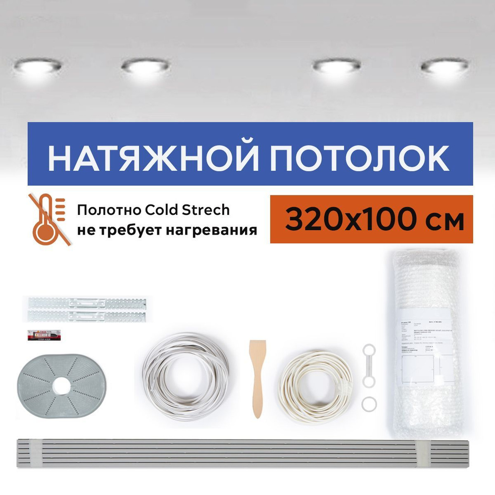 Комплект натяжного потолка холодной натяжки Cold Stretch 320*100 см  #1