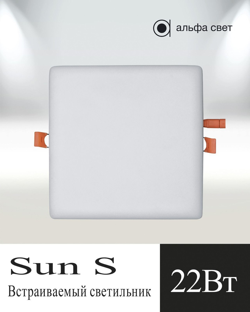 Альфа Свет Встраиваемый светильник, LED, 22 Вт #1