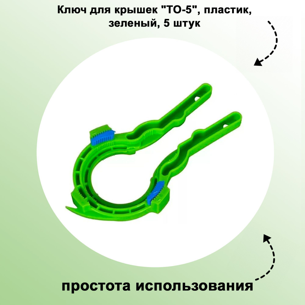 Ключ для крышек "ТО-5", пластик, зеленый, 5 штук: применяется для открывания/закрывания винтовых крышек #1