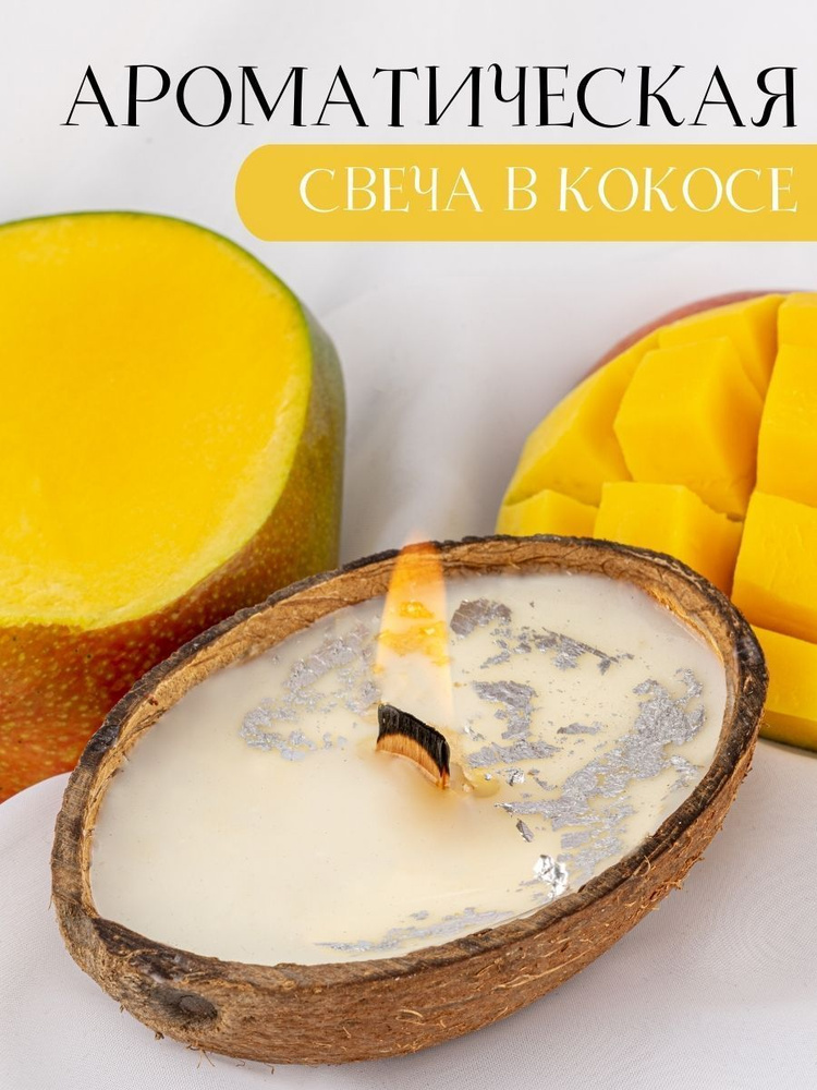 WHITE.LOTUS Свеча ароматическая "манго и бергамот", 5 см х 8 см, 1 шт  #1