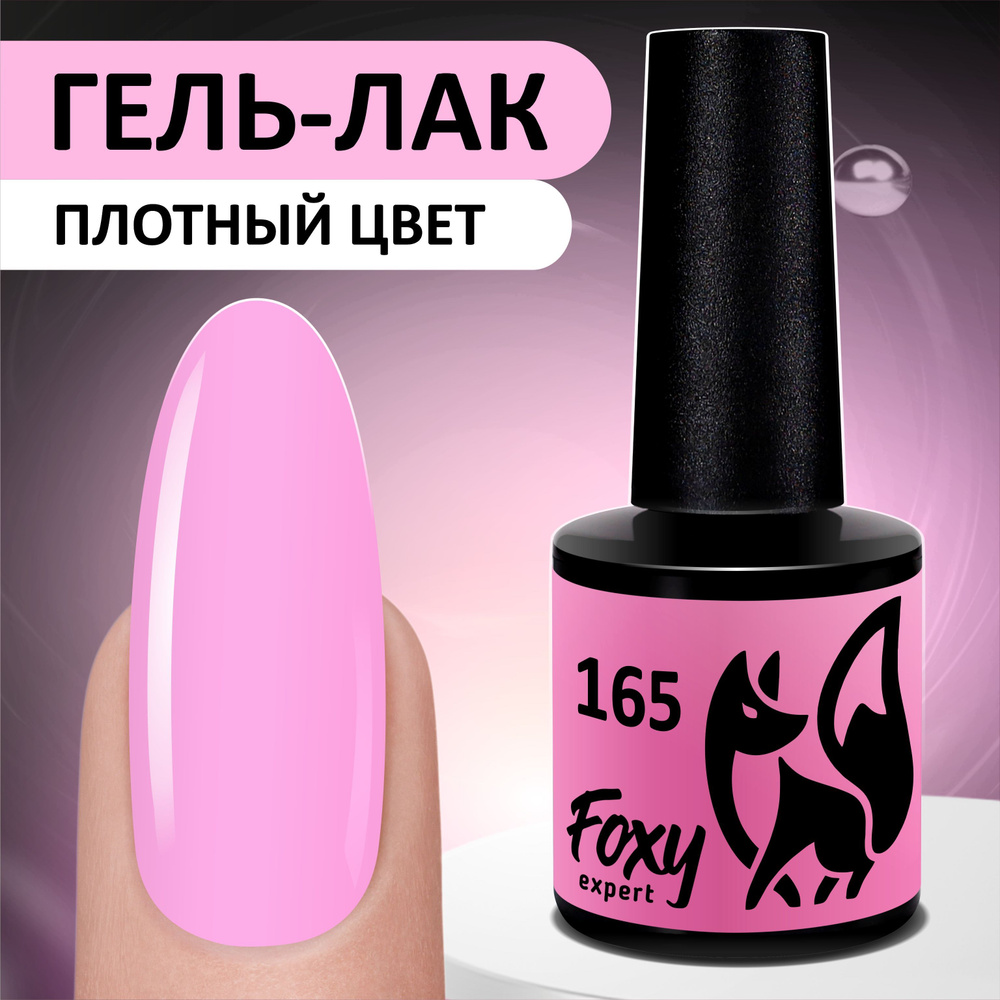 FOXY EXPERT ::: 8 мл. Гель лак для ногтей. Розовый #165 / Фокси Эксперт ...