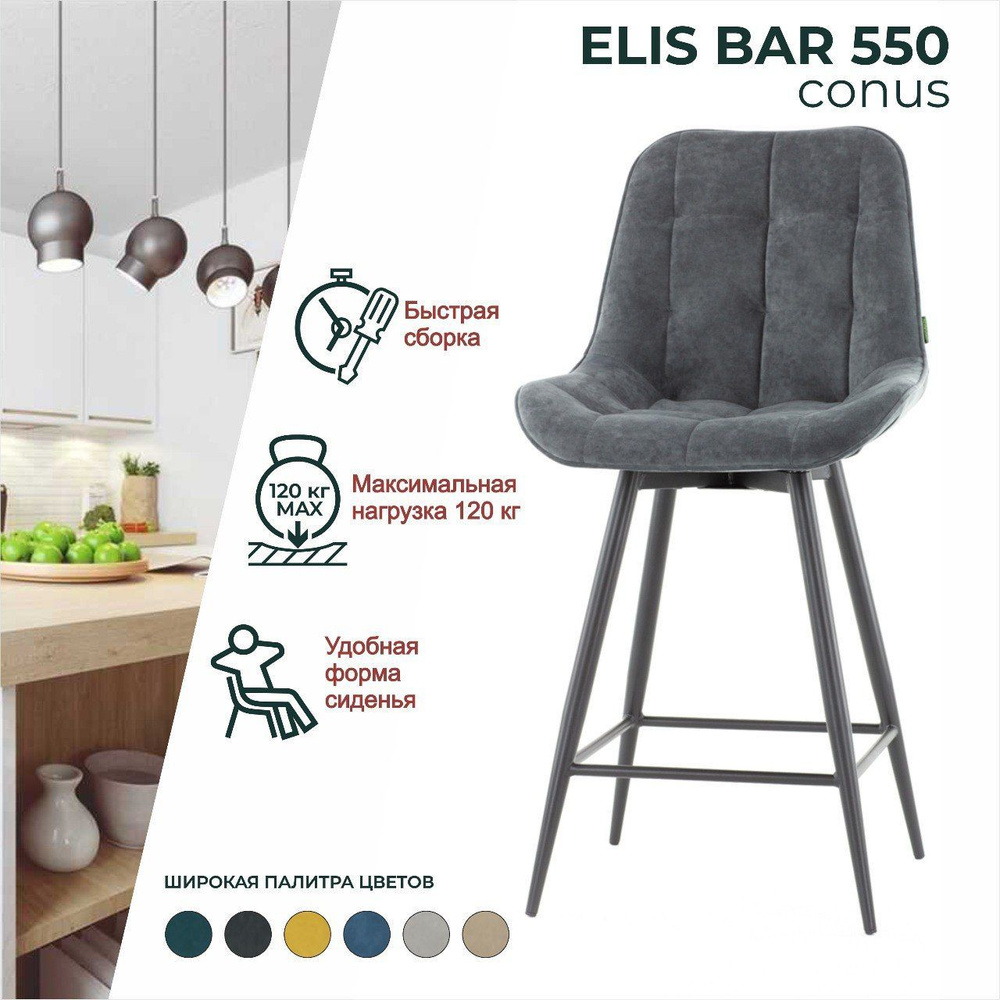 Стул мягкий ELIS BAR CONUS 550 барный для кухни со спинкой #1