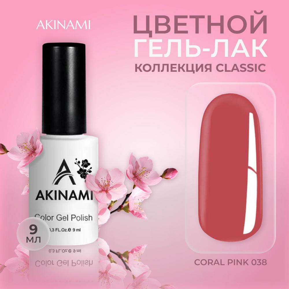 Akinami, цветной гель-лак шеллак для маникюра и педикюра, Coral Pink 038, 9 мл  #1