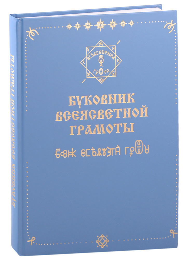 Буковник Всеясветной Грамоты - купить с доставкой по выгодным ценам в ...