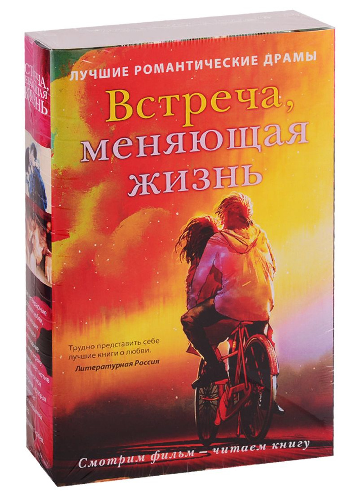 Встреча, меняющая жизнь (комплект из 2 книг) - купить с доставкой по ...