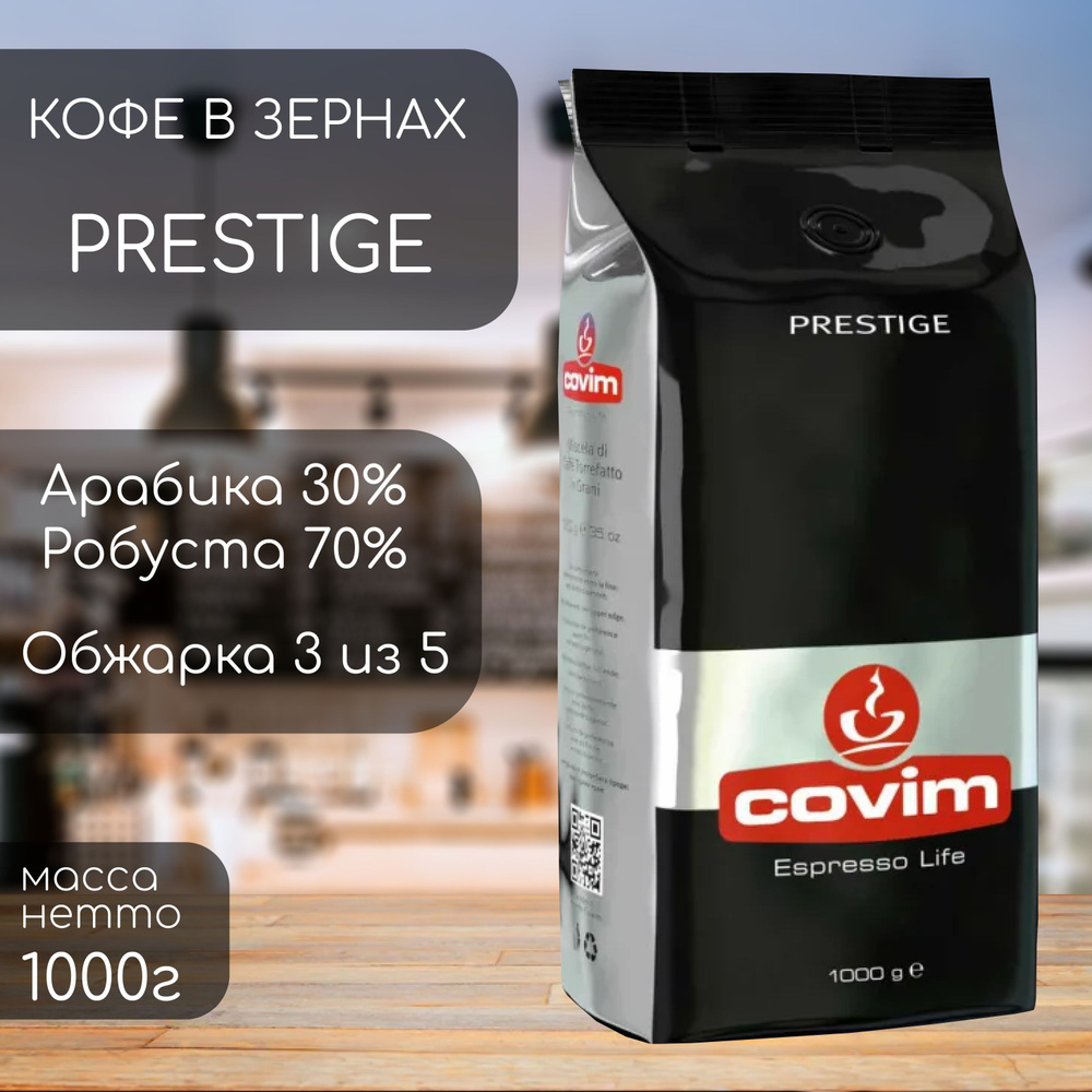 Кофе в зернах Covim Prestige 1000гр #1