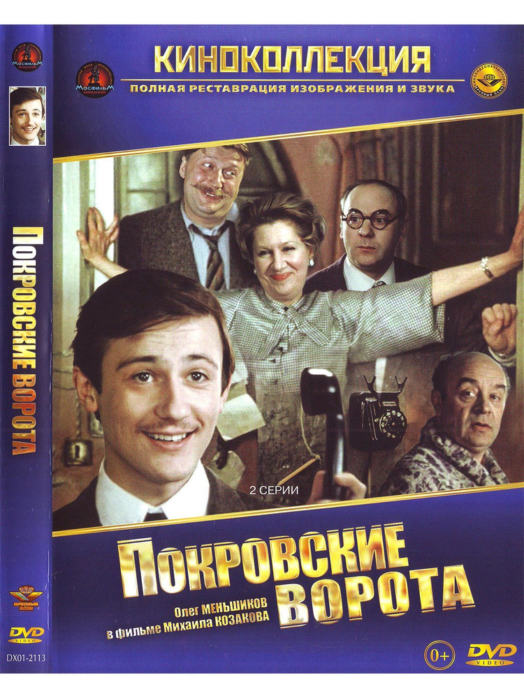 Покровские ворота. Фильм DVD #1