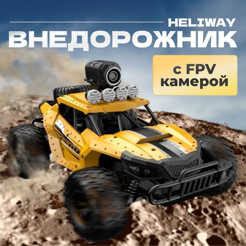 Внедорожник с FPV камерой Heliway 1803S, машинка на пульте радиоуправляемая, масштаб 1:16  #1